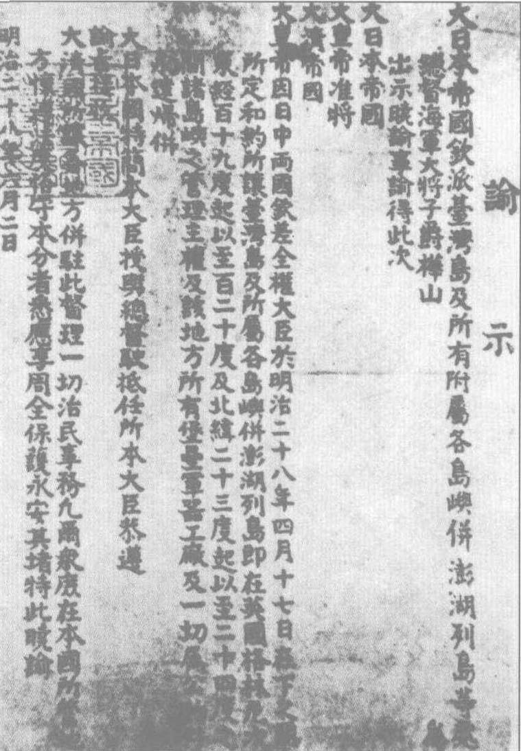 1895年6月，日本正式公告吞并台湾及澎湖列岛
